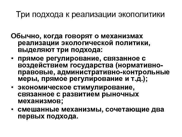 Три подхода к реализации экополитики Обычно, когда говорят о механизмах реализации экологической политики, выделяют