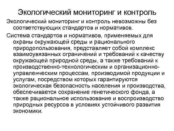 Экологический мониторинг и контроль невозможны без соответствующих стандартов и нормативов. Система стандартов и нормативов,
