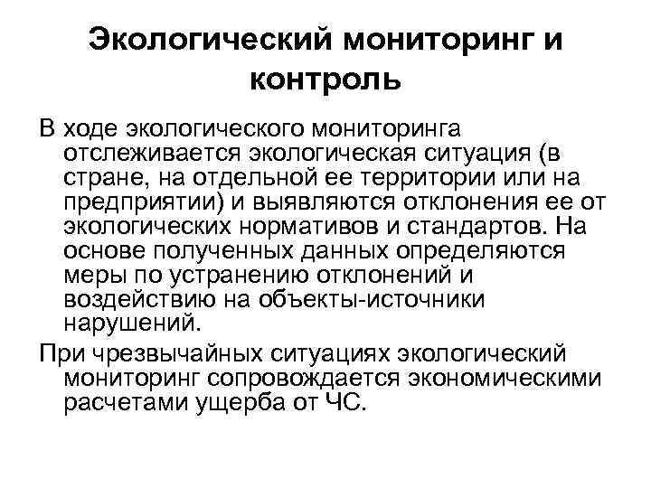 Экологический мониторинг и контроль В ходе экологического мониторинга отслеживается экологическая ситуация (в стране, на