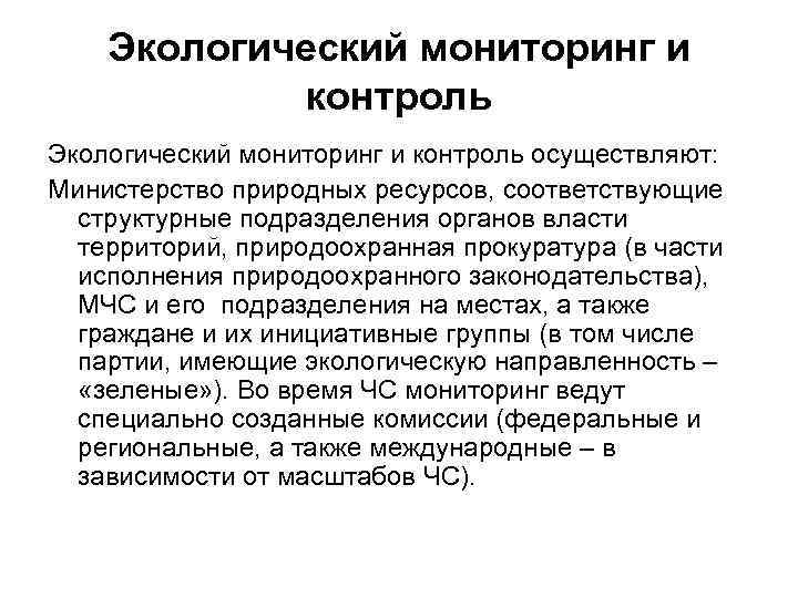 Экологический мониторинг и контроль осуществляют: Министерство природных ресурсов, соответствующие структурные подразделения органов власти территорий,