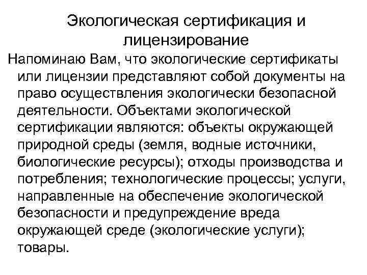 Экологическая сертификация и лицензирование Напоминаю Вам, что экологические сертификаты или лицензии представляют собой документы