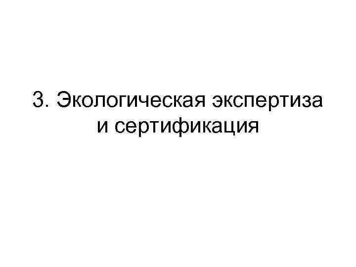 3. Экологическая экспертиза и сертификация 