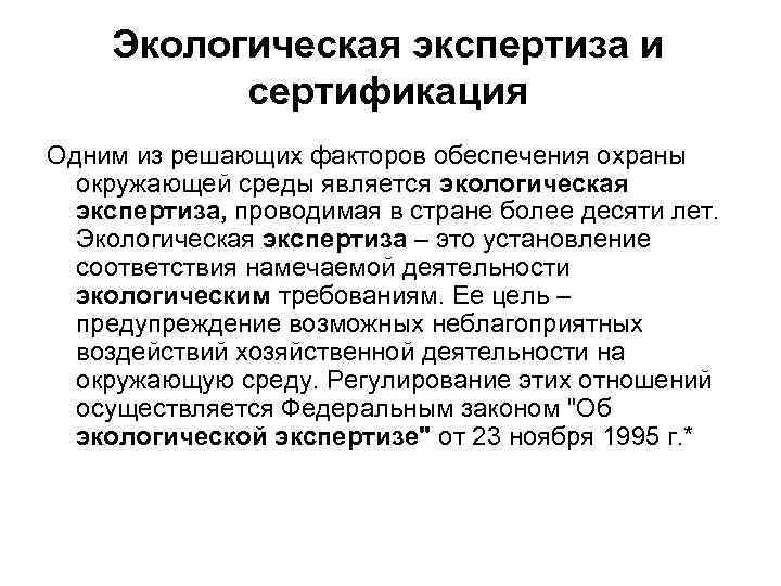 Экологическая экспертиза и сертификация Одним из решающих факторов обеспечения охраны окружающей среды является экологическая
