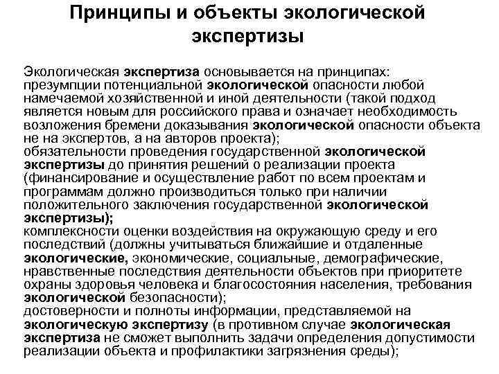 Принципы и объекты экологической экспертизы Экологическая экспертиза основывается на принципах: презумпции потенциальной экологической опасности