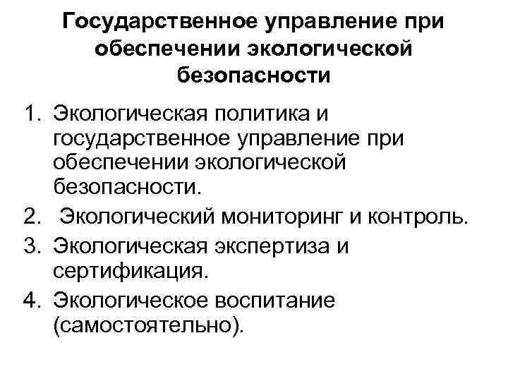 Государственное управление при обеспечении экологической безопасности 1. Экологическая политика и государственное управление при обеспечении