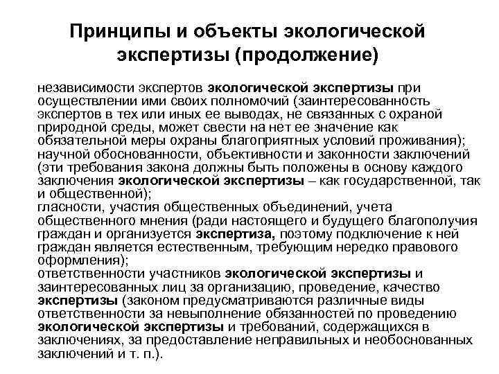 Принципы и объекты экологической экспертизы (продолжение) независимости экспертов экологической экспертизы при осуществлении ими своих
