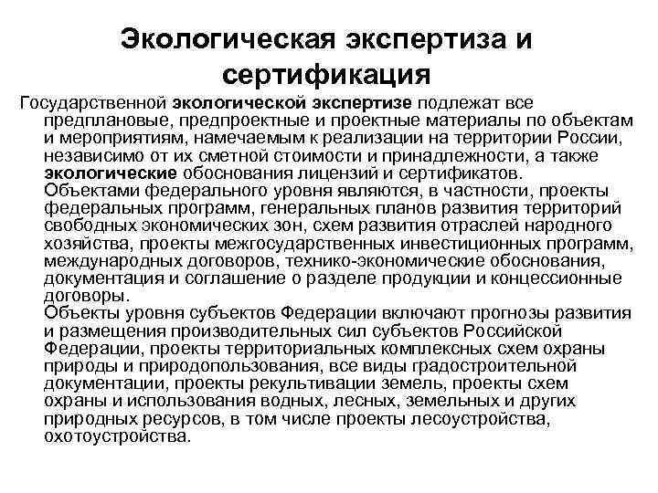 Экологическая экспертиза и сертификация Государственной экологической экспертизе подлежат все предплановые, предпроектные и проектные материалы