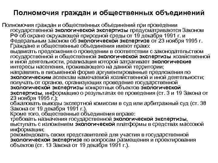 Полномочия граждан и общественных объединений при проведении государственной экологической экспертизы предусматриваются Законом РФ об