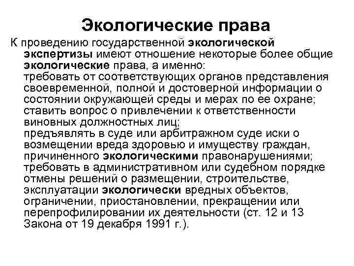 Экологические права К проведению государственной экологической экспертизы имеют отношение некоторые более общие экологические права,