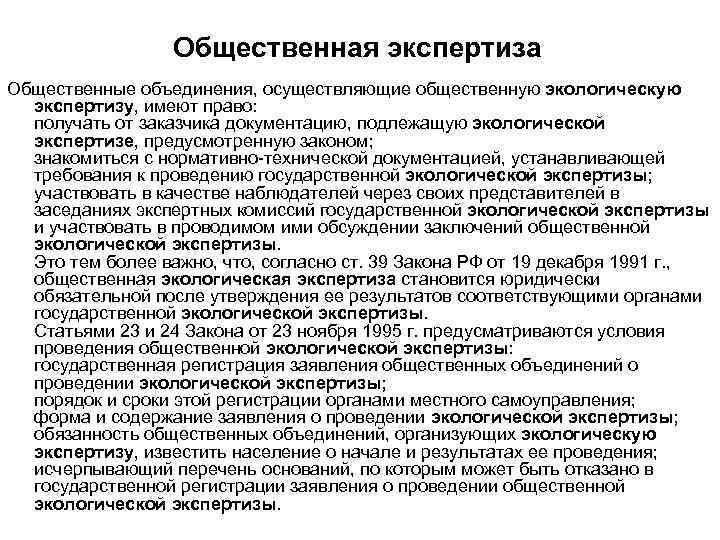 Общественная экспертиза Общественные объединения, осуществляющие общественную экологическую экспертизу, имеют право: получать от заказчика документацию,