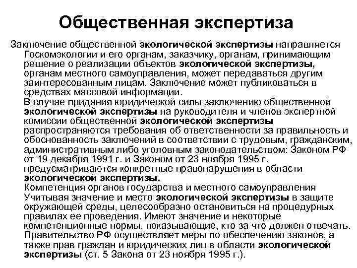 Общественная экспертиза Заключение общественной экологической экспертизы направляется Госкомэкологии и его органам, заказчику, органам, принимающим