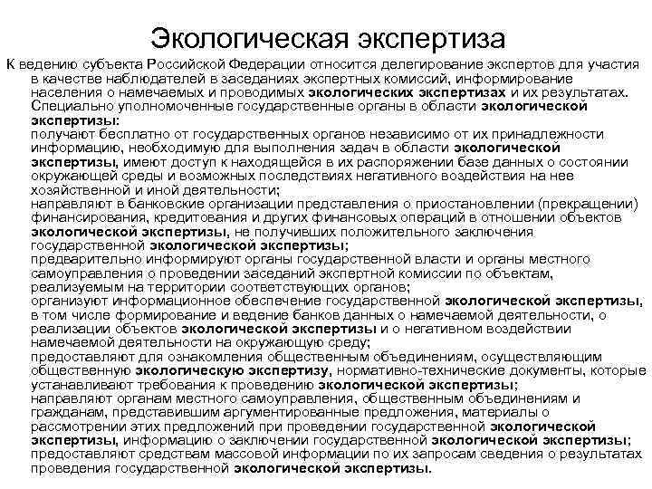 Экологическая экспертиза К ведению субъекта Российской Федерации относится делегирование экспертов для участия в качестве