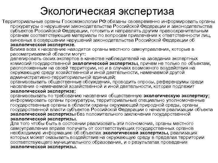 Экологическая экспертиза Территориальные органы Госкомэкологии РФ обязаны своевременно информировать органы прокуратуры о нарушении законодательства