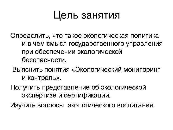Цель занятия Определить, что такое экологическая политика и в чем смысл государственного управления при