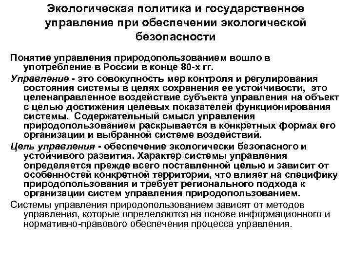 Экологическая политика и государственное управление при обеспечении экологической безопасности Понятие управления природопользованием вошло в