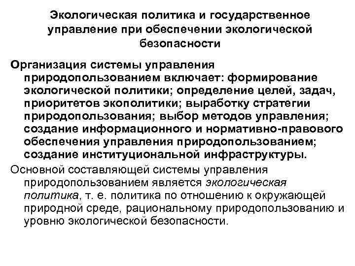 Экологическая политика и государственное управление при обеспечении экологической безопасности Организация системы управления природопользованием включает: