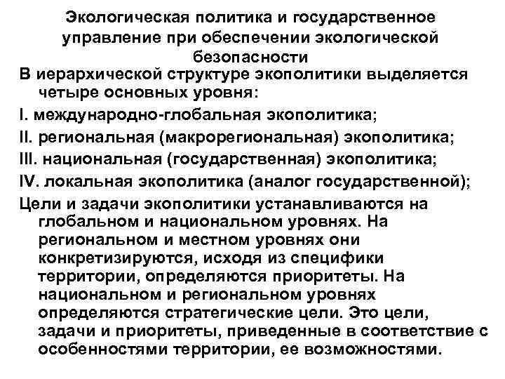 Экологическая политика и государственное управление при обеспечении экологической безопасности В иерархической структуре экополитики выделяется