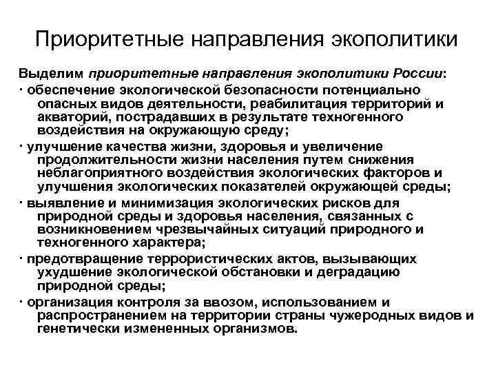 Приоритетные направления экополитики Выделим приоритетные направления экополитики России: · обеспечение экологической безопасности потенциально опасных