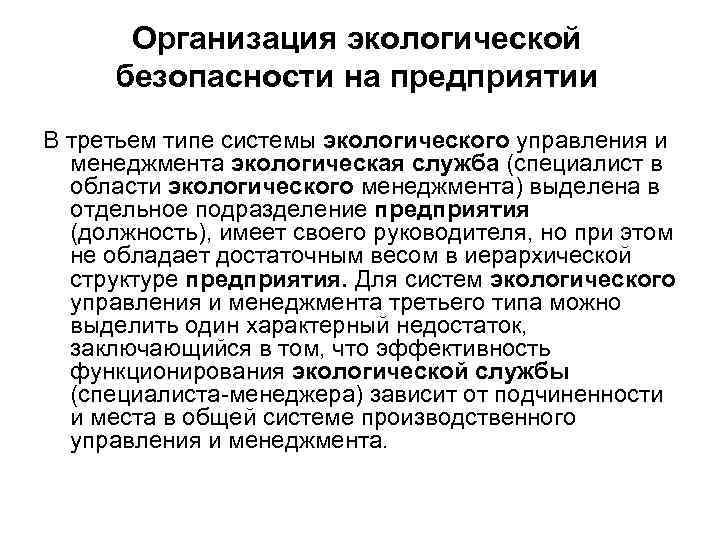 Организация экологической безопасности на предприятии В третьем типе системы экологического управления и менеджмента экологическая