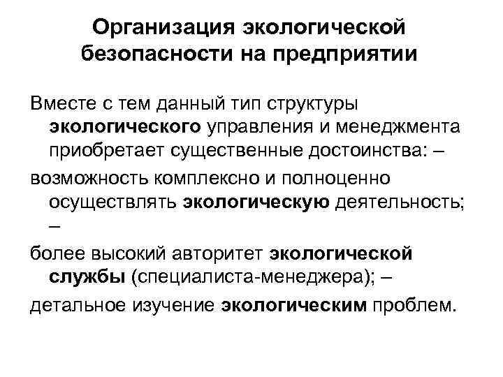 Организация экологической безопасности на предприятии Вместе с тем данный тип структуры экологического управления и