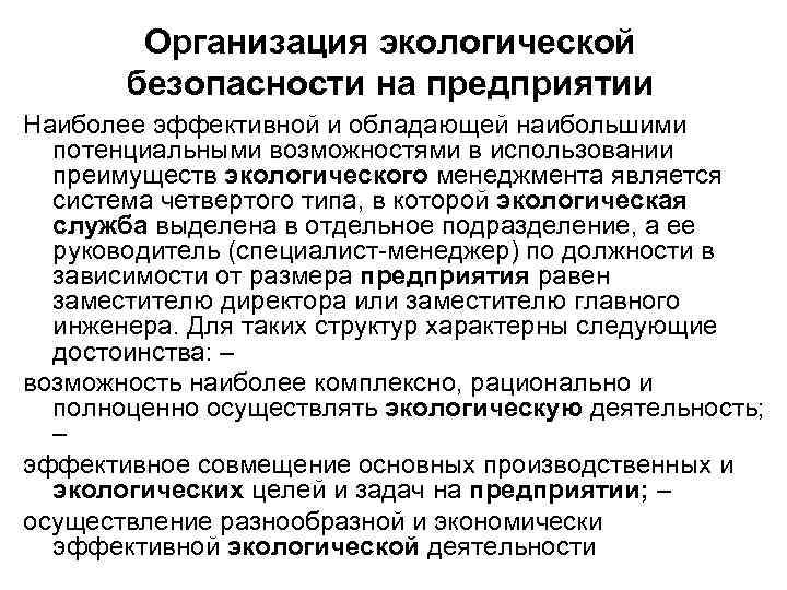 Организация экологической безопасности на предприятии Наиболее эффективной и обладающей наибольшими потенциальными возможностями в использовании