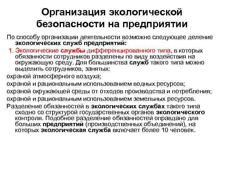 Организация экологической безопасности на предприятии По способу организации деятельности возможно следующее деление экологических служб