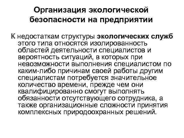 Организация экологической безопасности на предприятии К недостаткам структуры экологических служб этого типа относятся изолированность