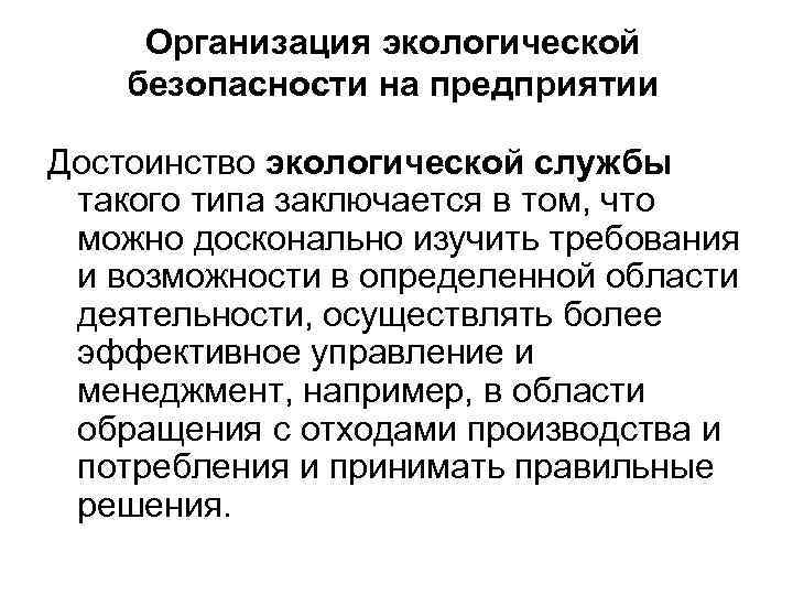 Организация экологической безопасности на предприятии Достоинство экологической службы такого типа заключается в том, что