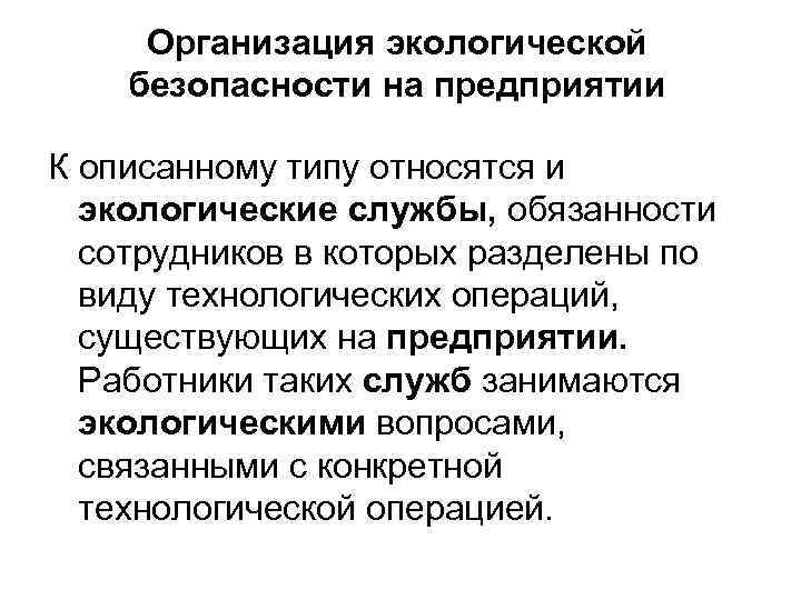 Организация экологической безопасности на предприятии К описанному типу относятся и экологические службы, обязанности сотрудников