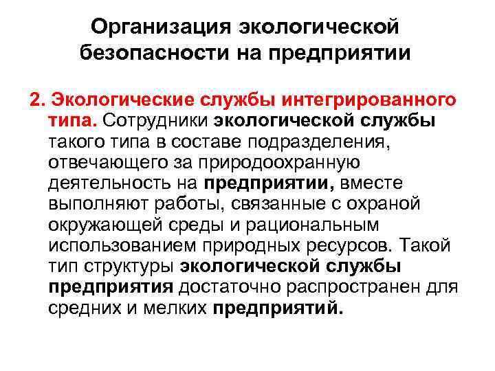 Организация экологической безопасности на предприятии 2. Экологические службы интегрированного типа. Сотрудники экологической службы такого