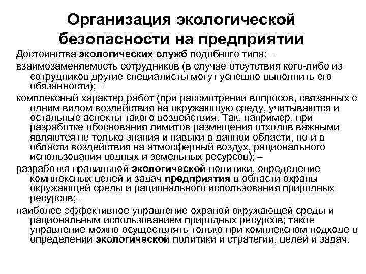 Организация экологической безопасности на предприятии Достоинства экологических служб подобного типа: – взаимозаменяемость сотрудников (в