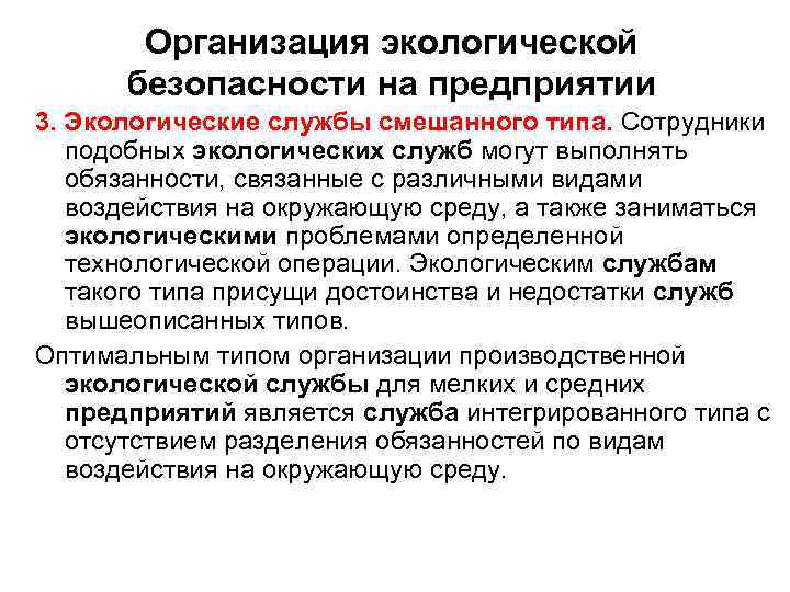 Организация экологической безопасности на предприятии 3. Экологические службы смешанного типа. Сотрудники подобных экологических служб