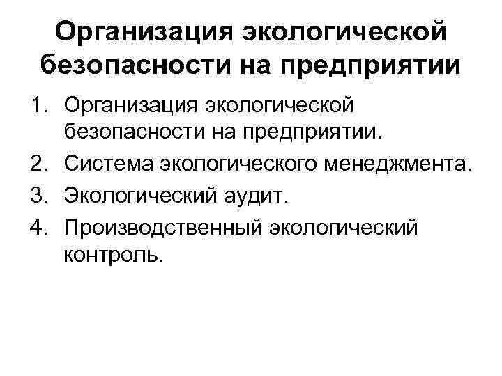 Организация экологической безопасности на предприятии 1. Организация экологической безопасности на предприятии. 2. Система экологического