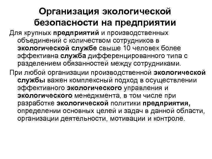 Организация экологической безопасности на предприятии Для крупных предприятий и производственных объединений с количеством сотрудников