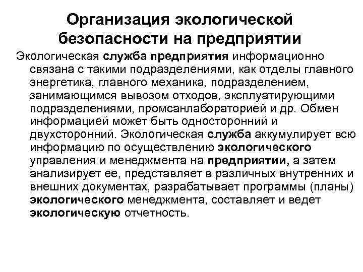 Организация экологической безопасности на предприятии Экологическая служба предприятия информационно связана с такими подразделениями, как