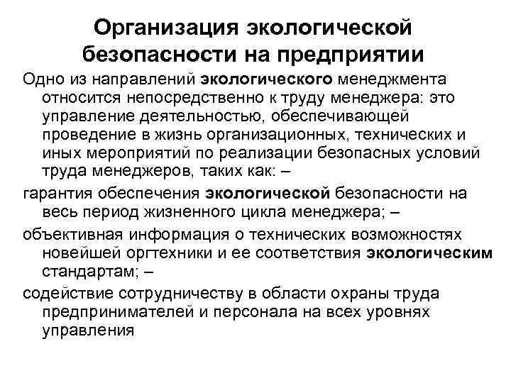 Организация экологической безопасности на предприятии Одно из направлений экологического менеджмента относится непосредственно к труду