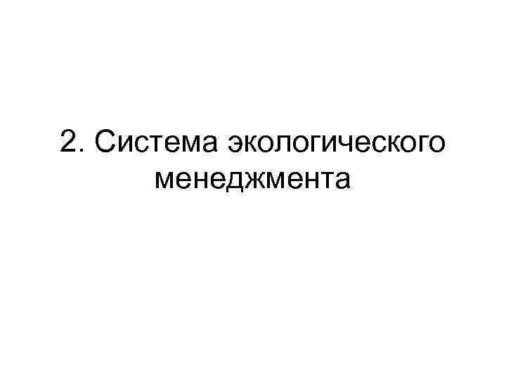 2. Система экологического менеджмента 