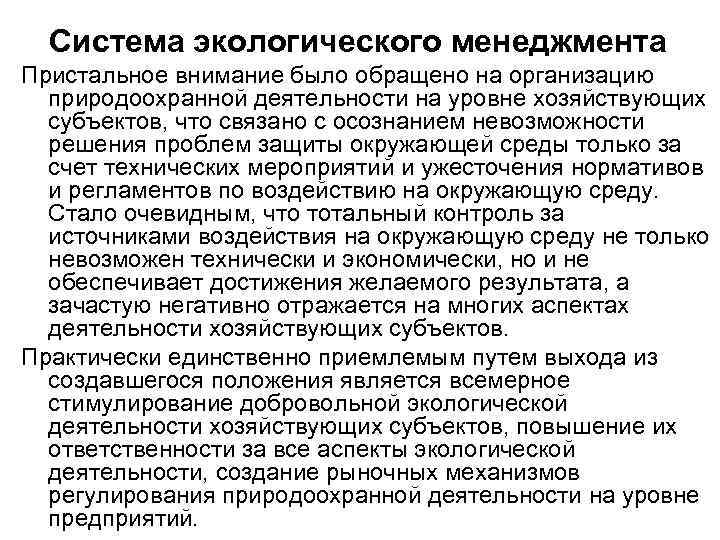 Система экологического менеджмента Пристальное внимание было обращено на организацию природоохранной деятельности на уровне хозяйствующих