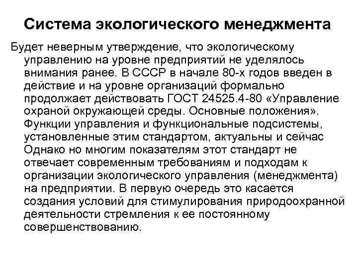 Система экологического менеджмента Будет неверным утверждение, что экологическому управлению на уровне предприятий не уделялось