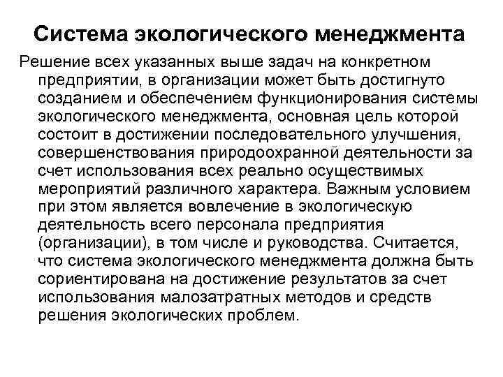 Система экологического менеджмента Решение всех указанных выше задач на конкретном предприятии, в организации может