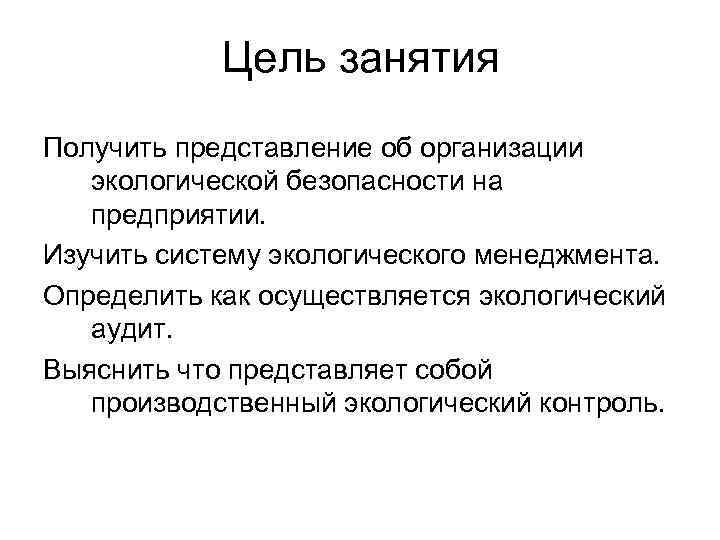 Цель занятия Получить представление об организации экологической безопасности на предприятии. Изучить систему экологического менеджмента.