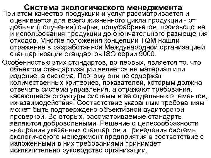 Система экологического менеджмента При этом качество продукции и услуг рассматривается и оценивается для всего