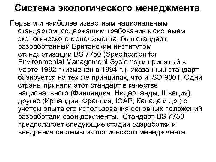 Система экологического менеджмента Первым и наиболее известным национальным стандартом, содержащим требования к системам экологического