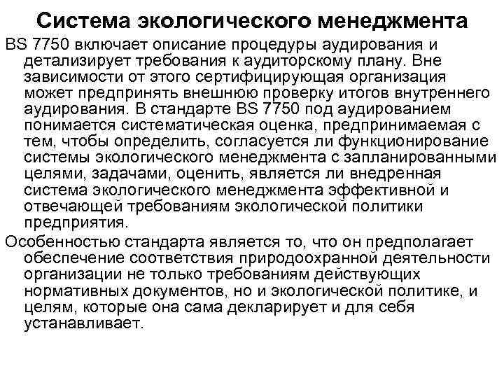 Система экологического менеджмента BS 7750 включает описание процедуры аудирования и детализирует требования к аудиторскому