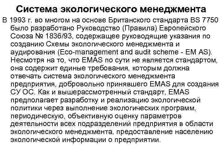 Система экологического менеджмента В 1993 г. во многом на основе Британского стандарта BS 7750