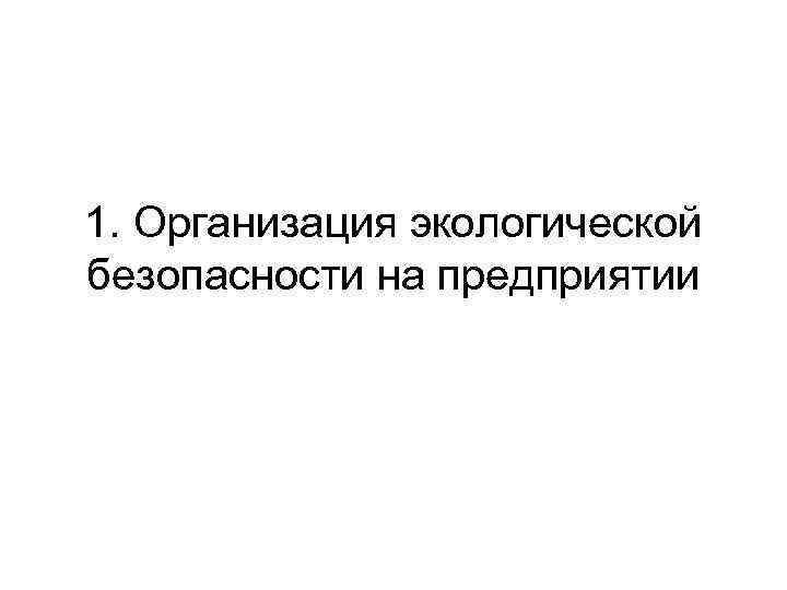 1. Организация экологической безопасности на предприятии 