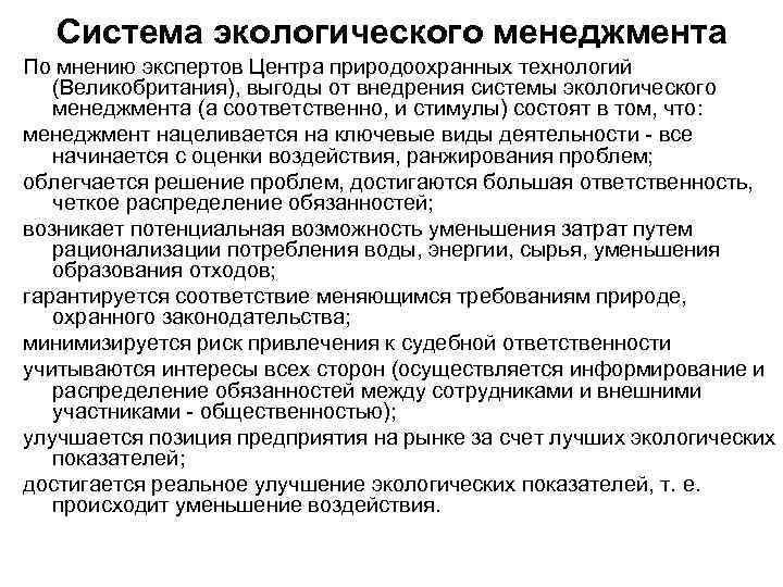 Система экологического менеджмента По мнению экспертов Центра природоохранных технологий (Великобритания), выгоды от внедрения системы