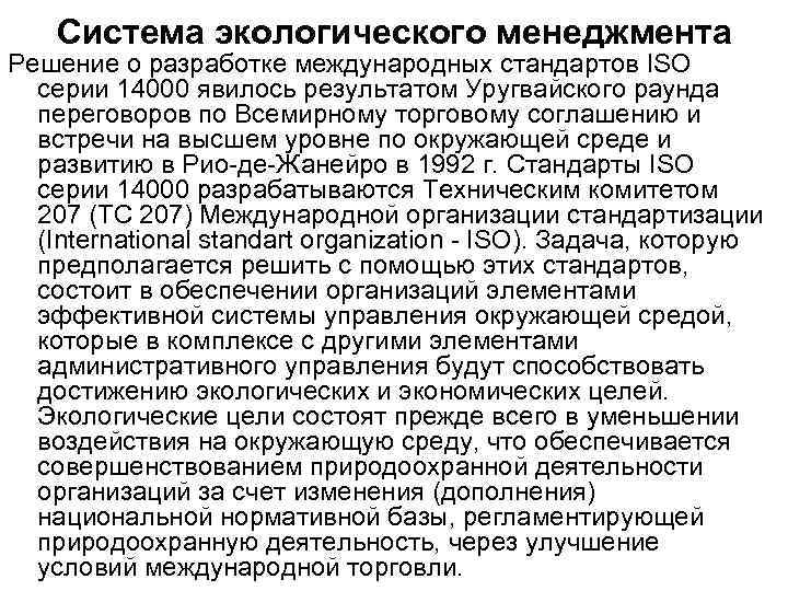 Система экологического менеджмента Решение о разработке международных стандартов ISO серии 14000 явилось результатом Уругвайского