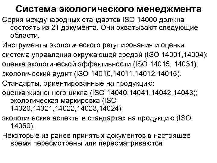 Система экологического менеджмента Серия международных стандартов ISO 14000 должна состоять из 21 документа. Они