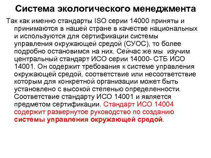 Система экологического менеджмента Так как именно стандарты ISO серии 14000 приняты и принимаются в